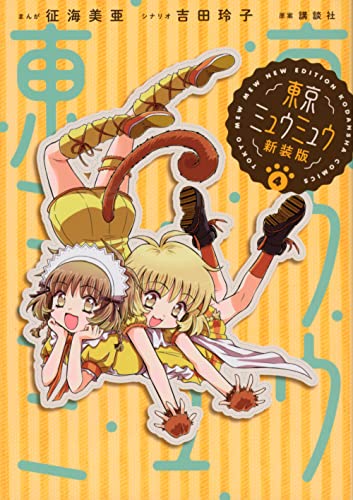 東京ミュウミュウ　✝ビーズ入りアイピロー✝　講談社なかよし　征海 未亜 Amazon.co.jp: 征海美亜: 本、バイオグラフィー、最新アップデート